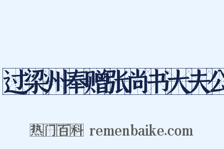 过梁州奉赠张尚书大夫公是什么意思的图片